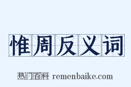惟周反义词是什么意思的图片